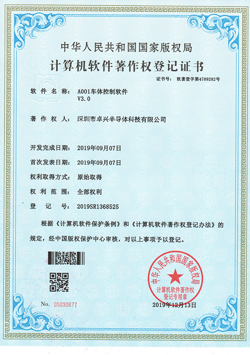 A001車體控制軟件V3.0著作權(quán)證書