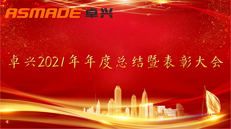 聚輝煌，再起航！2021卓興半導體年度總結暨表彰大會隆重舉行