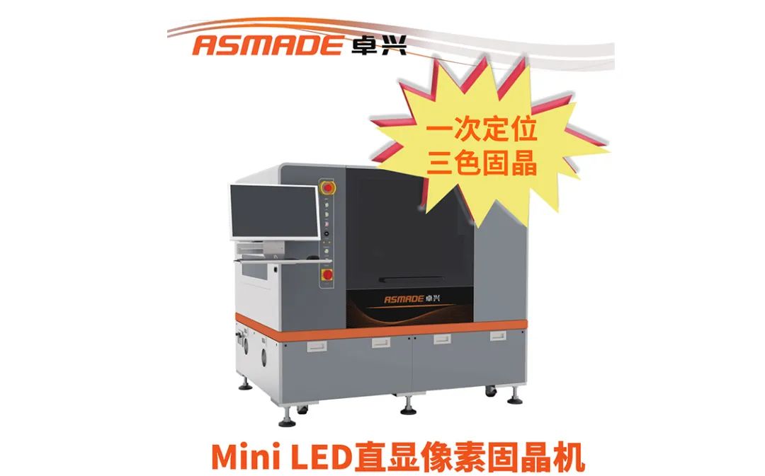 1653465067426441.jpg 卓興半導體參加Mini RGB商業化大會,首次推出像素固晶機