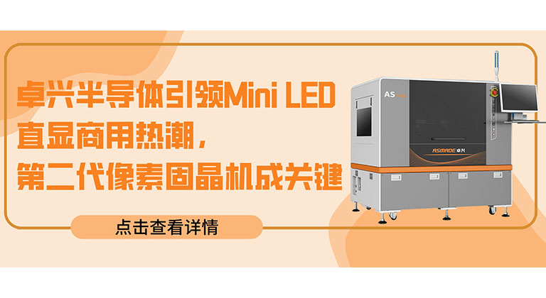 卓興半導體引領Mini LED直顯商用熱潮，第二代像素固晶機成關鍵