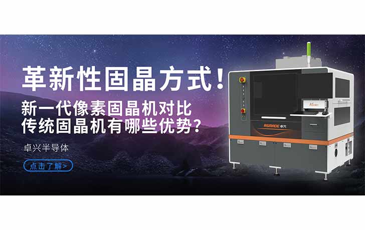 革新性固晶方式！新一代像素固晶機對比傳統固晶機有哪些優勢？