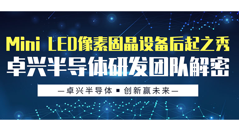 Mini LED像素固晶設備后起之秀，卓興半導體研發團隊解密