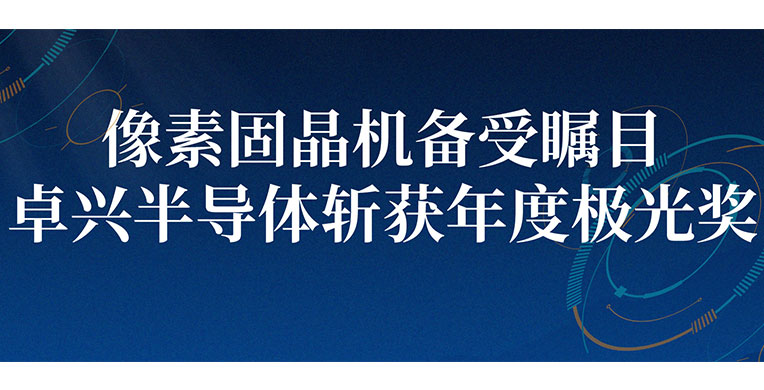 ?像素固晶機備受矚目，卓興半導體斬獲年度極光獎！