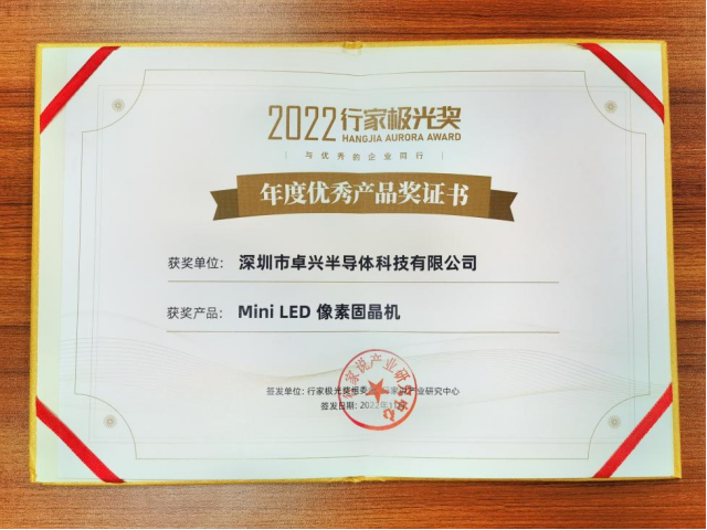 1669189889763730.png 像素固晶機備受矚目,卓興半導體斬獲年度極光獎!