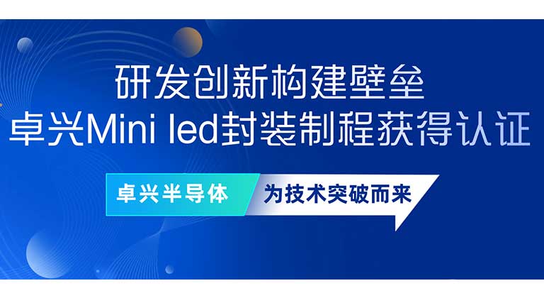 研發創新構建壁壘，卓興Mini led封裝制程獲得認證