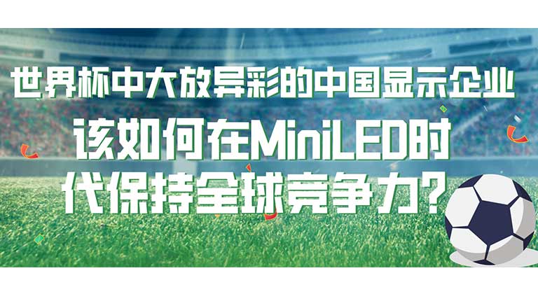 世界杯中大放異彩的中國顯示企業，該如何在MiniLED時代保持全球競爭力？