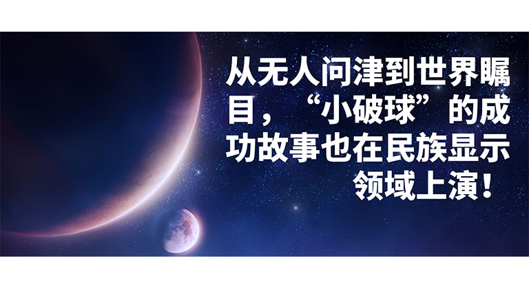從無人問津到世界矚目，“小破球”的成功故事也在民族顯示領域上演！