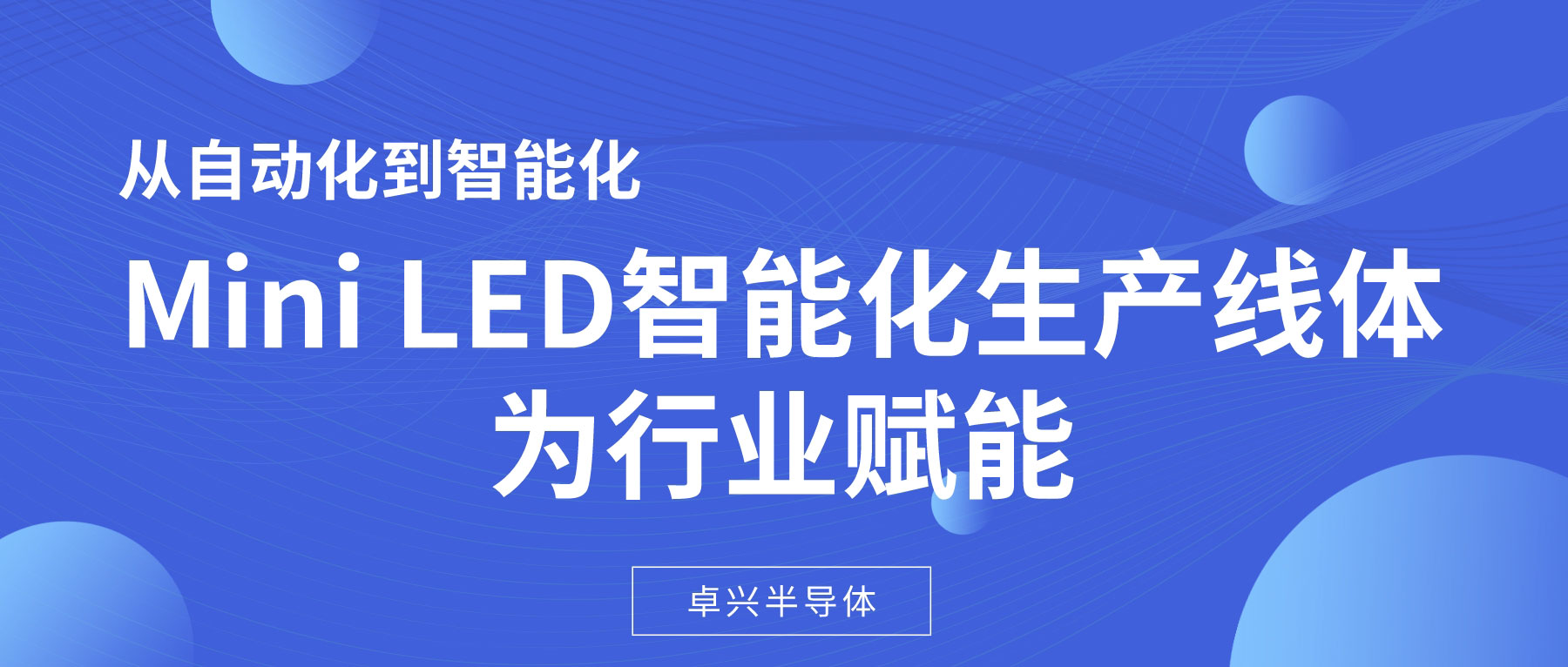 從自動化到智能化，Mini LED智能化生產線體為行業賦能