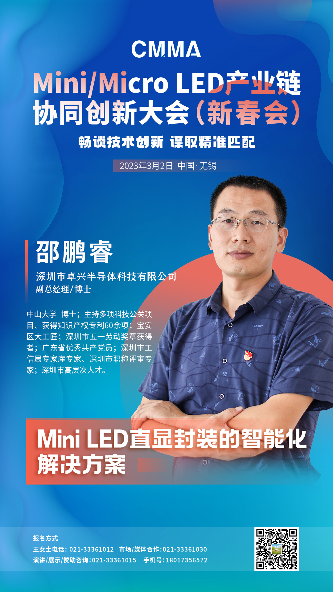Mini/Micro LED產業鏈協同創新大會即將召開，卓興邵鵬睿暢談技術創新！