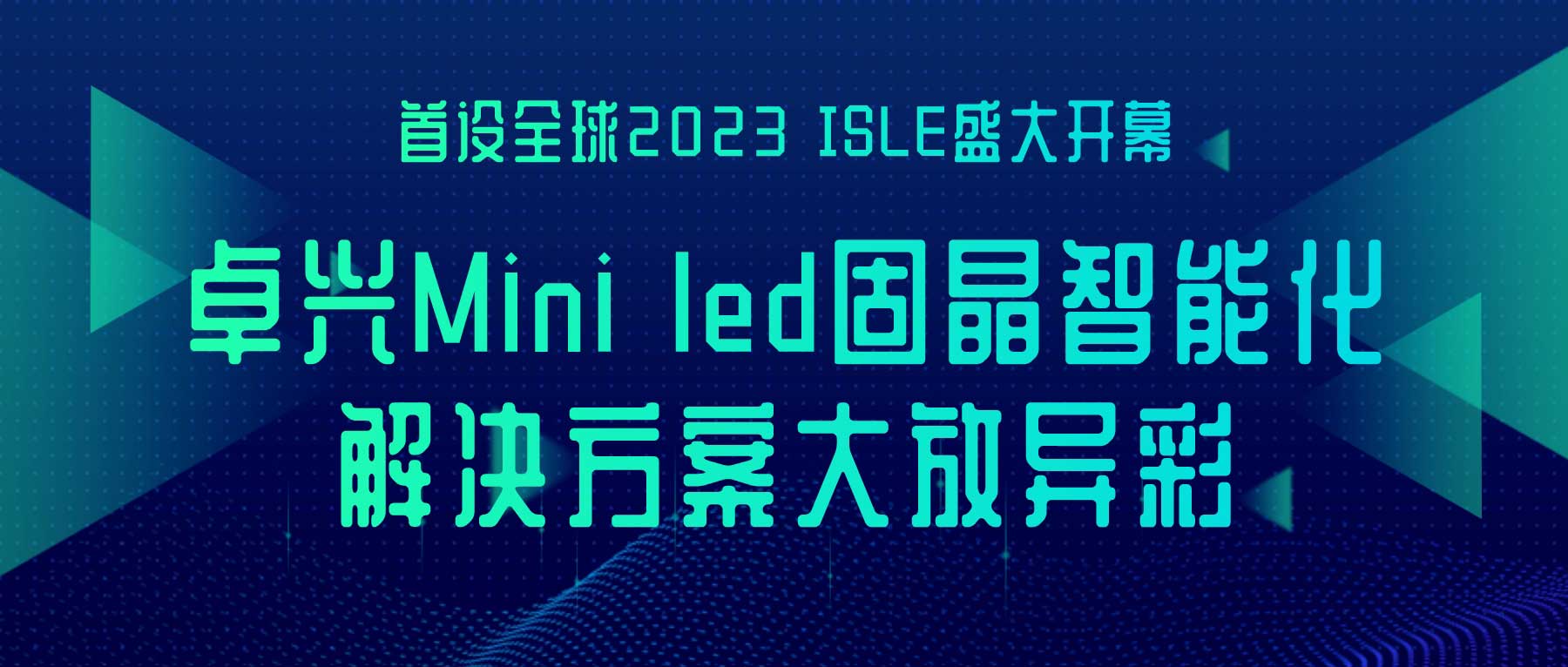 2023 ISLE盛大開幕，卓興Mini led固晶智能化解決方案大放異彩