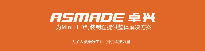 1680513415702829.png Mini led 固晶智能化解決方案|卓興即將亮相2023深圳ISLE展