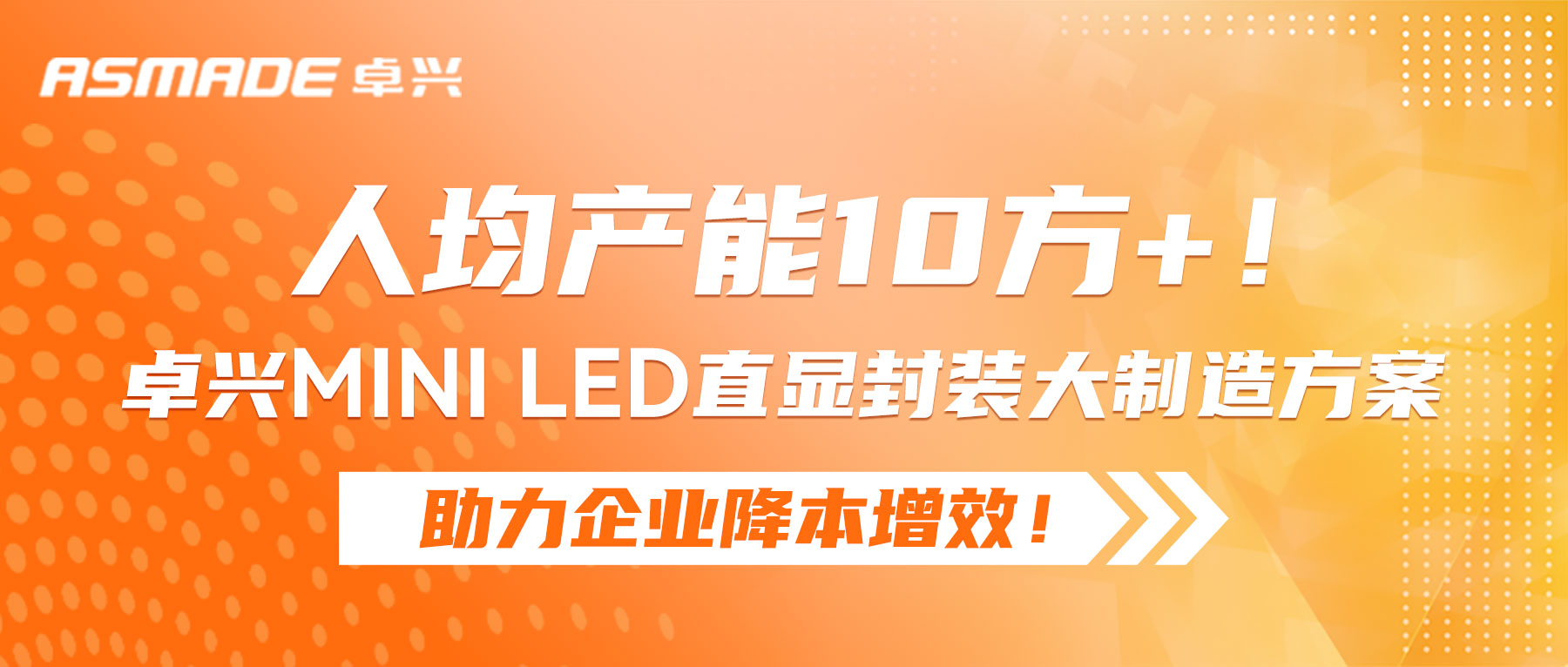 人均產能10方+！卓興Mini LED直顯封裝大制造方案助力企業降本增效！