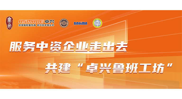 共建“卓興魯班工坊”！半導體產教融合研討會圓滿落幕