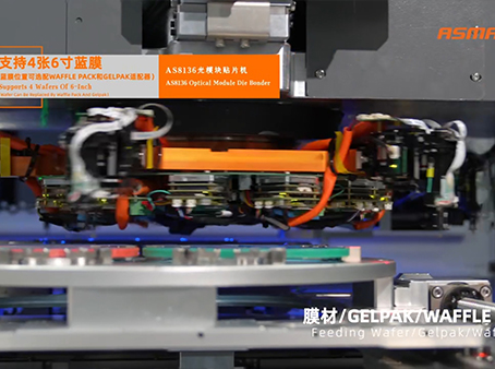 卓興半導(dǎo)體AS8136光模塊貼片機